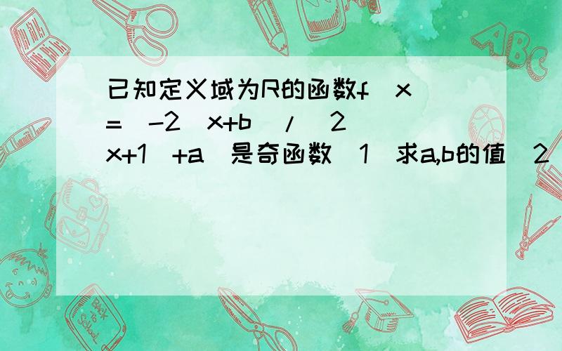 已知定义域为R的函数f(x)=(-2^x+b)/(2^(x+1）+a)是奇函数（1）求a,b的值（2）若任意的t属于R,