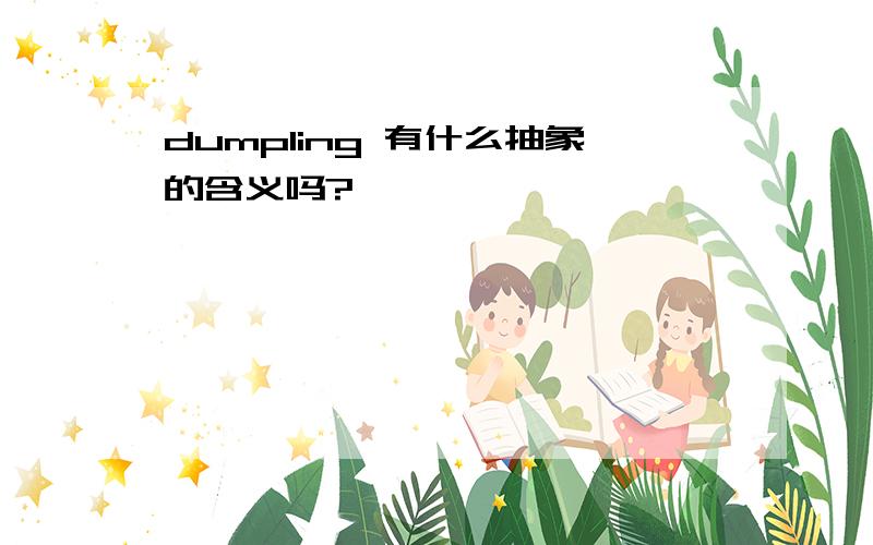 dumpling 有什么抽象的含义吗?