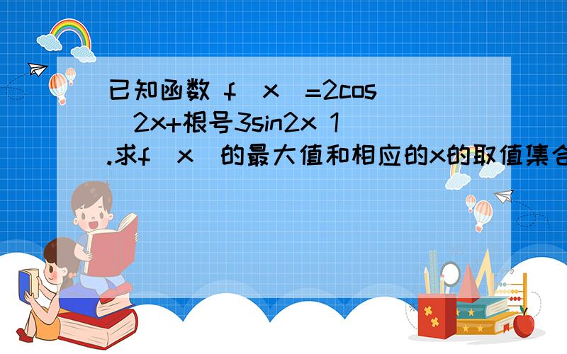 已知函数 f(x)=2cos^2x+根号3sin2x 1.求f(x)的最大值和相应的x的取值集合 2.求f(x)的单调递