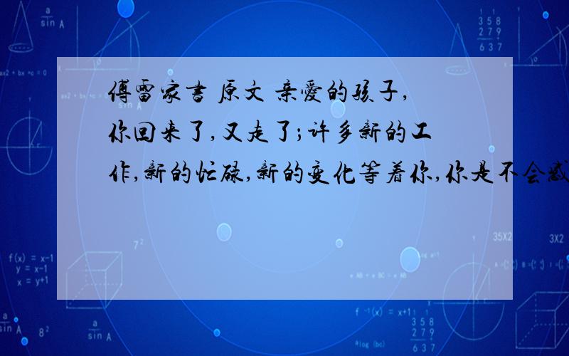 傅雷家书 原文 亲爱的孩子,你回来了,又走了；许多新的工作,新的忙碌,新的变化等着你,你是不会感到寂