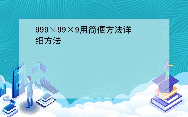 999×99×9用简便方法详细方法