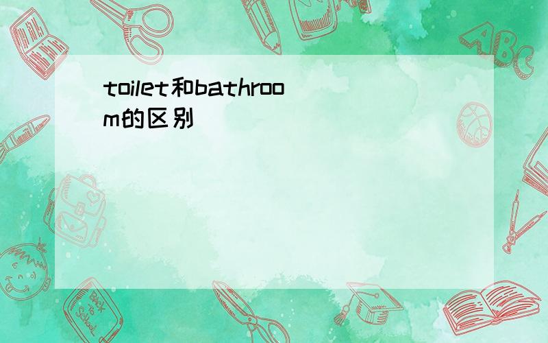 toilet和bathroom的区别