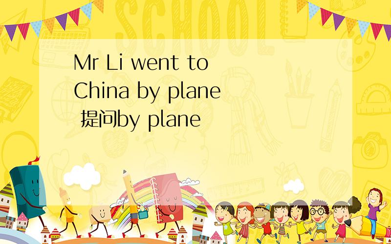 Mr Li went to China by plane 提问by plane