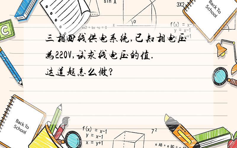 三相四线供电系统,已知相电压为220V,试求线电压的值.这道题怎么做?