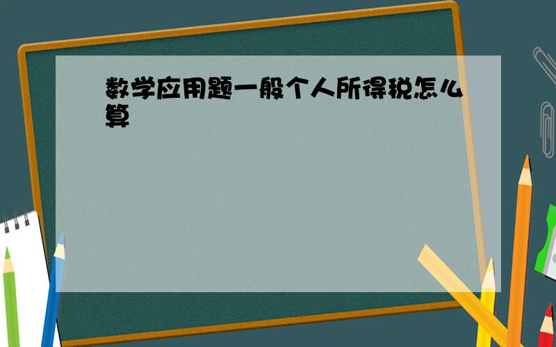 数学应用题一般个人所得税怎么算