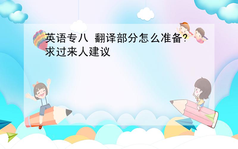 英语专八 翻译部分怎么准备?求过来人建议