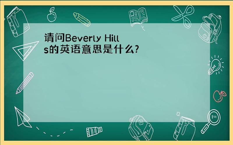 请问Beverly Hills的英语意思是什么?