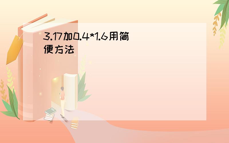 3.17加0.4*1.6用简便方法