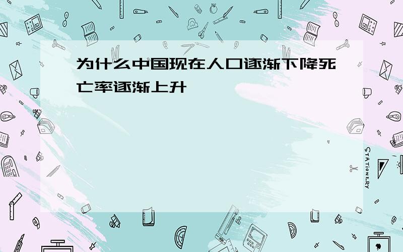 为什么中国现在人口逐渐下降死亡率逐渐上升