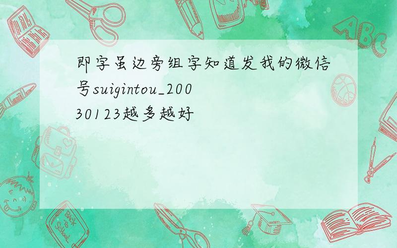 即字虽边旁组字知道发我的微信号suigintou_20030123越多越好