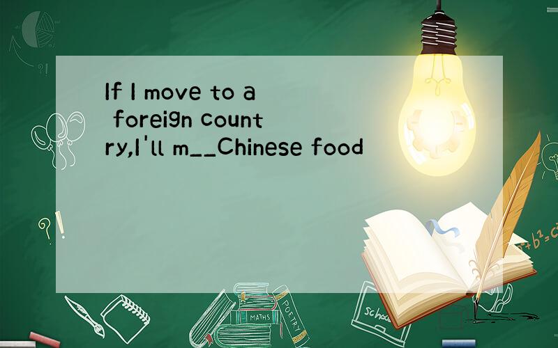 If I move to a foreign country,I'll m__Chinese food