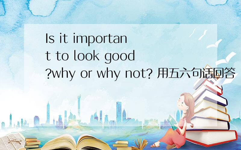 Is it important to look good?why or why not? 用五六句话回答