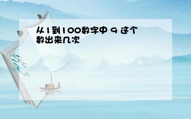 从1到100数字中 9 这个数出来几次