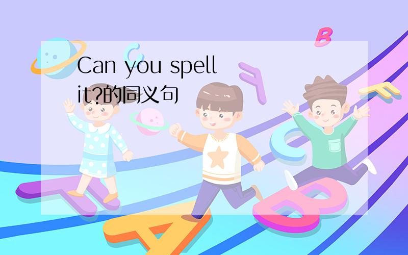 Can you spell it?的同义句