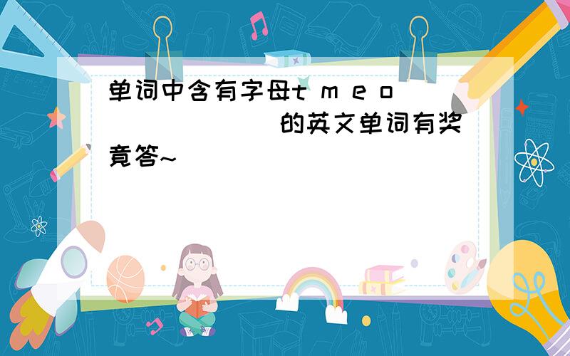 单词中含有字母t m e o ``````的英文单词有奖竟答~