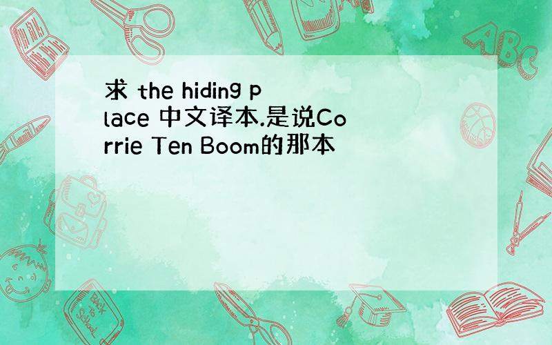 求 the hiding place 中文译本.是说Corrie Ten Boom的那本