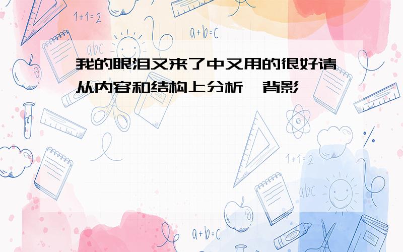 我的眼泪又来了中又用的很好请从内容和结构上分析《背影》