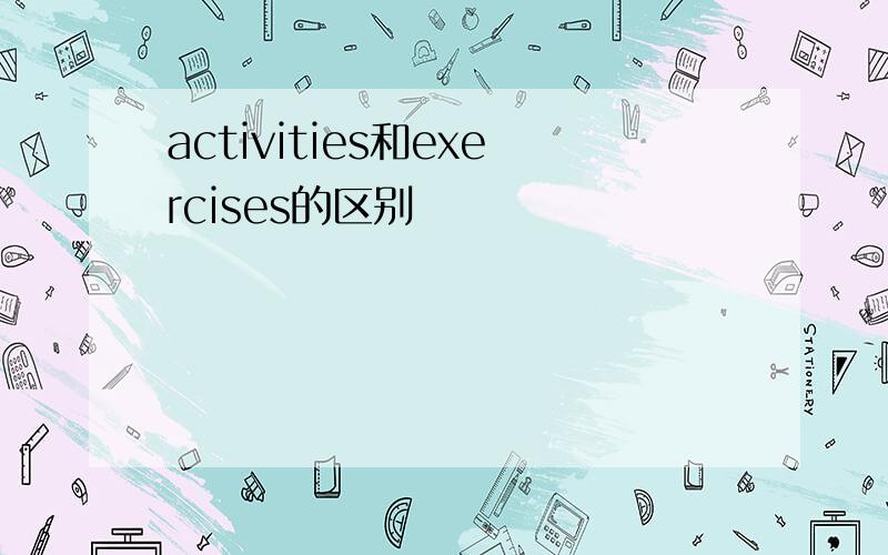 activities和exercises的区别