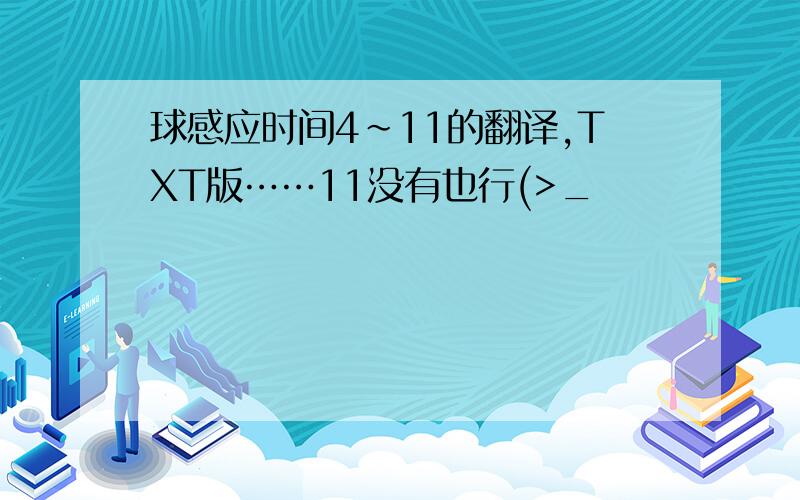 球感应时间4～11的翻译,TXT版……11没有也行(>_