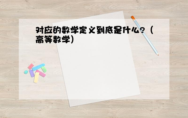 对应的数学定义到底是什么?（高等数学）