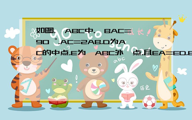 如图，△ABC中，∠BAC=90゜，AC=2AB，D为AC的中点，E为△ABC外一点，且EA=ED，EA⊥ED，试猜想线