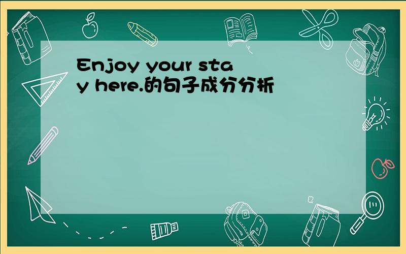 Enjoy your stay here.的句子成分分析