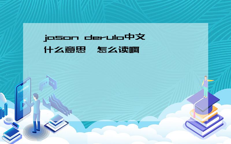 jason derulo中文什么意思,怎么读啊