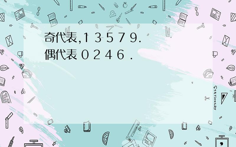 奇代表,1 3 5 7 9.偶代表 0 2 4 6 .