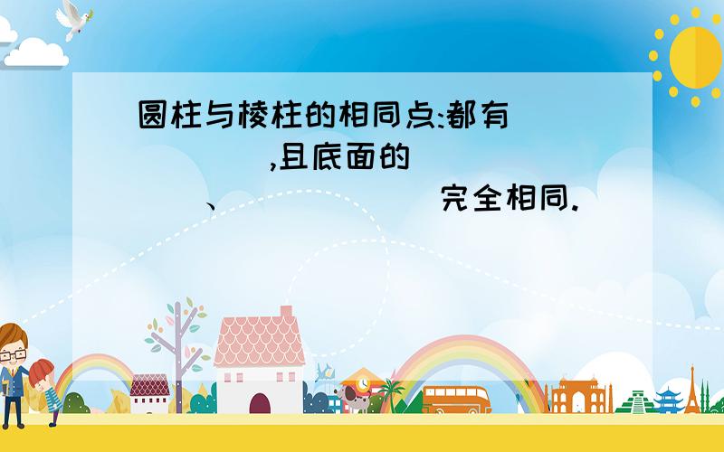 圆柱与棱柱的相同点:都有______,且底面的_______、______完全相同.