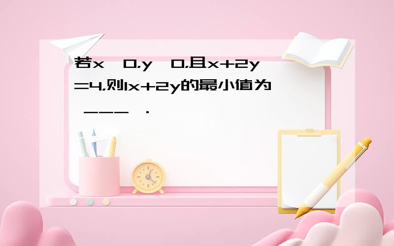 若x＞0，y＞0，且x+2y=4，则1x+2y的最小值为 ___ ．