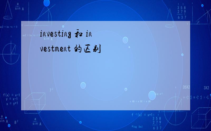 investing 和 investment 的区别