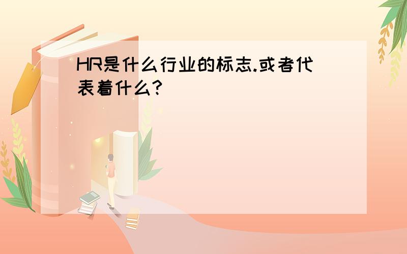 HR是什么行业的标志.或者代表着什么?