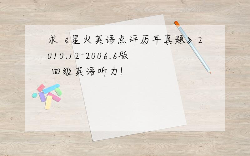 求《星火英语点评历年真题》2010.12-2006.6版 四级英语听力!