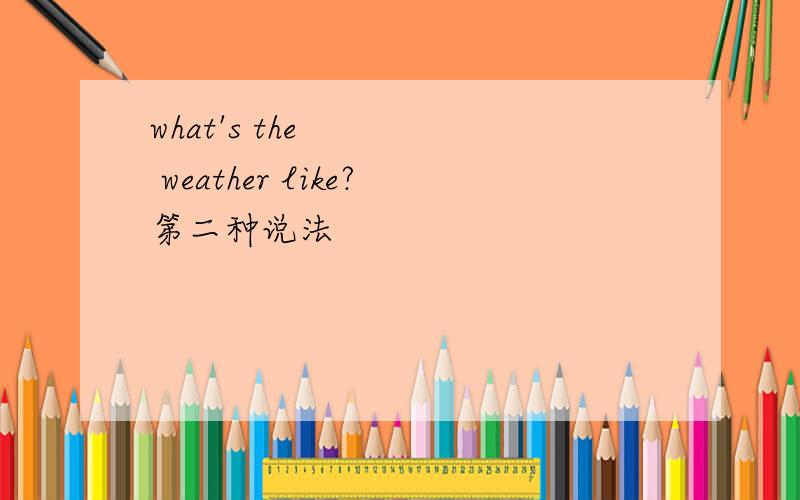 what's the weather like?第二种说法