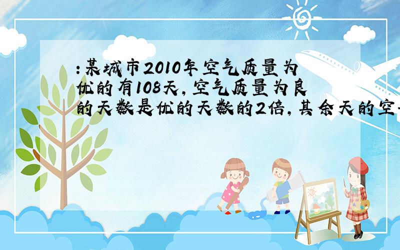 :某城市2010年空气质量为优的有108天,空气质量为良的天数是优的天数的2倍,其余天的空气质量为轻度