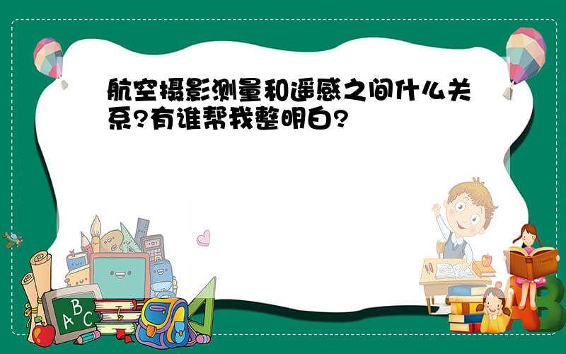 航空摄影测量和遥感之间什么关系?有谁帮我整明白?