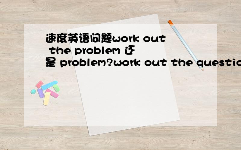 速度英语问题work out the problem 还是 problem?work out the question