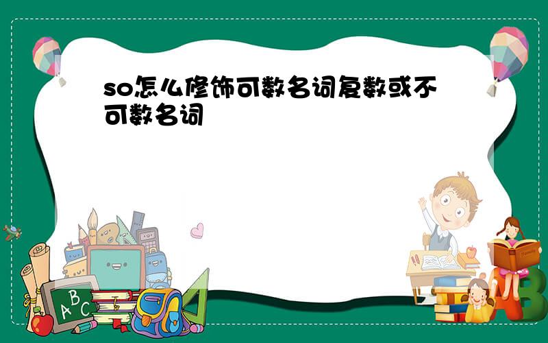 so怎么修饰可数名词复数或不可数名词