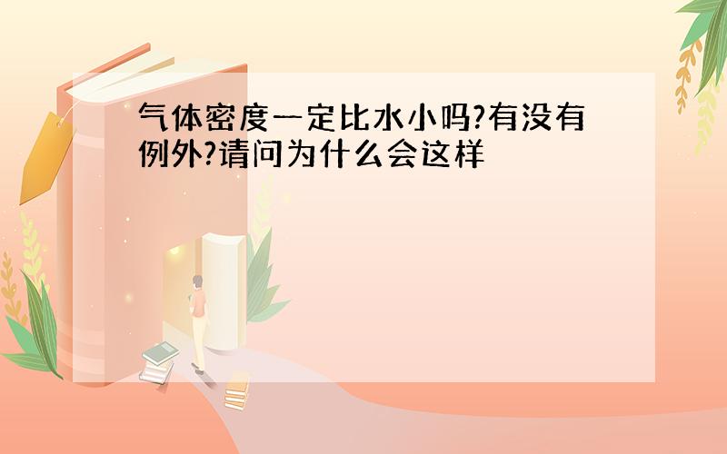 气体密度一定比水小吗?有没有例外?请问为什么会这样