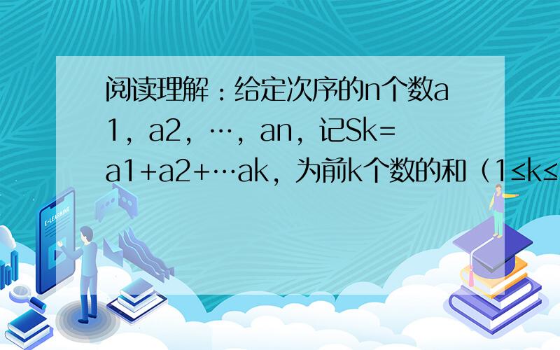 阅读理解：给定次序的n个数a1，a2，…，an，记Sk=a1+a2+…ak，为前k个数的和（1≤k≤n），定义A=（S1