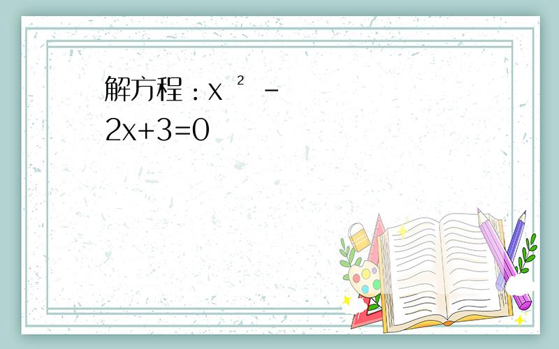 解方程：x ² -2x+3=0