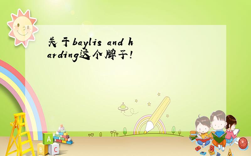 关于baylis and harding这个牌子!