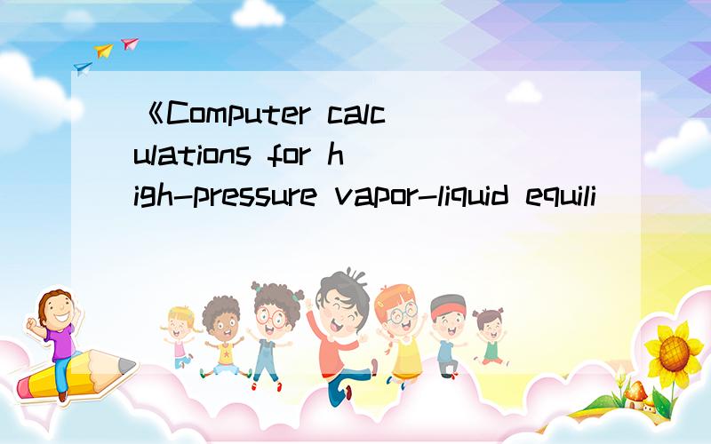 《Computer calculations for high-pressure vapor-liquid equili