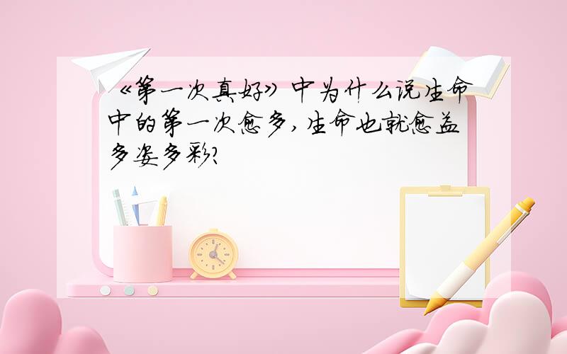 《第一次真好》中为什么说生命中的第一次愈多,生命也就愈益多姿多彩?