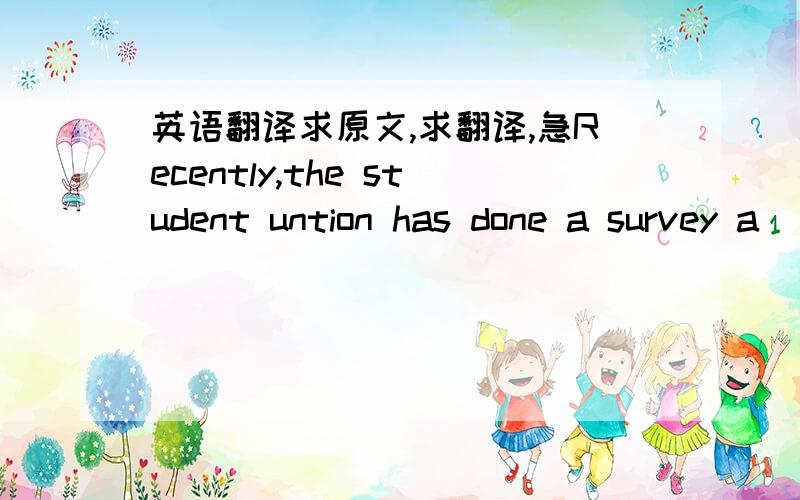 英语翻译求原文,求翻译,急Recently,the student untion has done a survey a