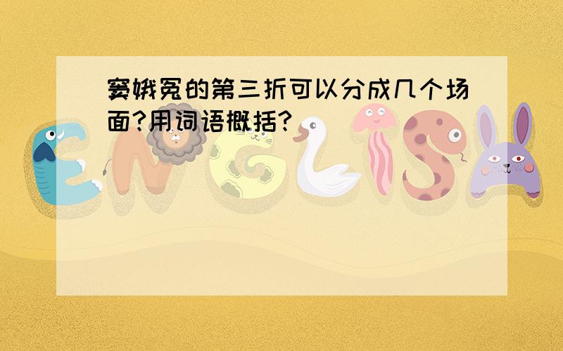 窦娥冤的第三折可以分成几个场面?用词语概括?