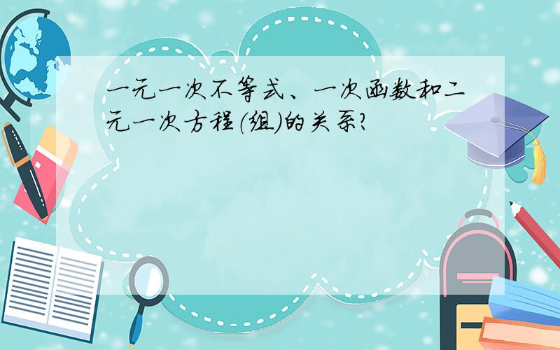 一元一次不等式、一次函数和二元一次方程（组）的关系?