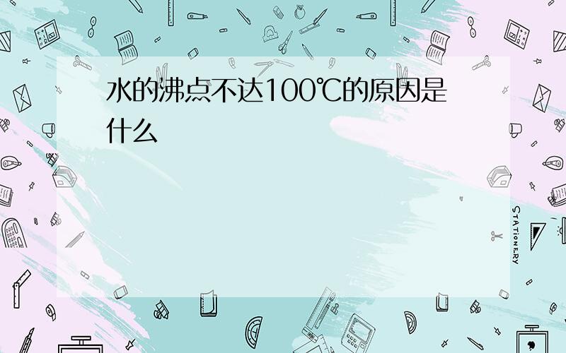 水的沸点不达100℃的原因是什么