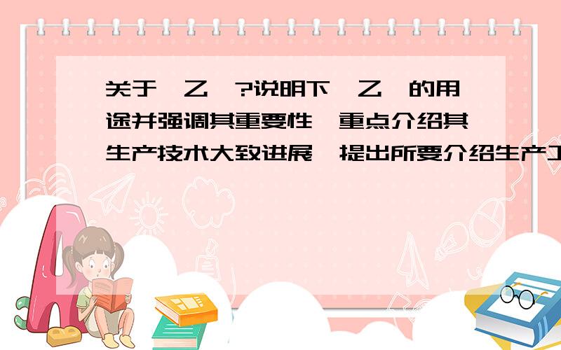 关于苯乙烯?说明下苯乙烯的用途并强调其重要性,重点介绍其生产技术大致进展,提出所要介绍生产工艺技术优势及其大该工艺过程（