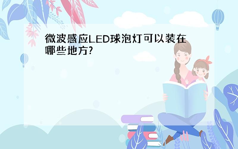 微波感应LED球泡灯可以装在哪些地方?